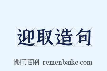 迎取造句是什么意思的图片